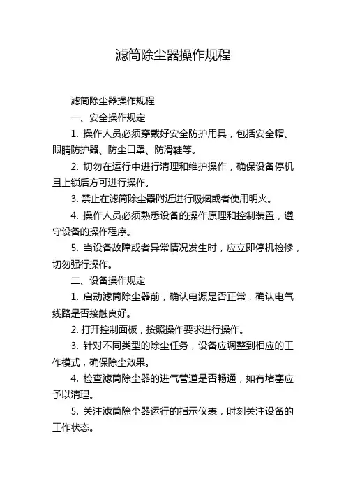 滤筒除尘器操作规程,1200字