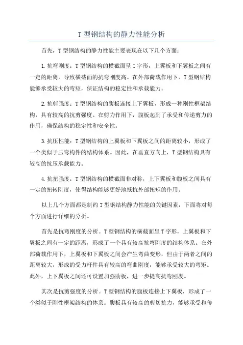 T型钢结构的静力性能分析