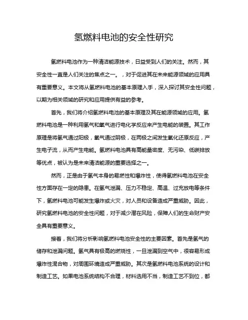 氢燃料电池的安全性研究