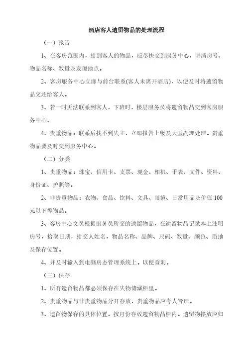 酒店客人遗留物品的处理流程
