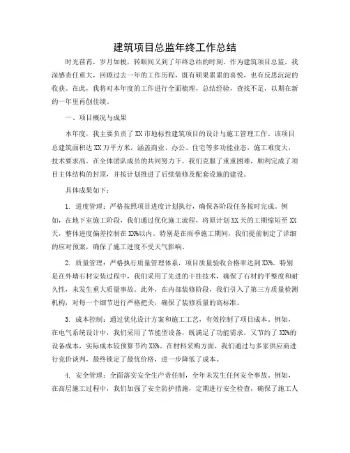 建筑项目总监年终工作总结