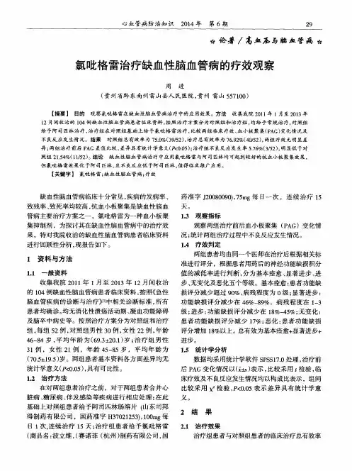 氯吡格雷治疗缺血性脑血管病的疗效观察