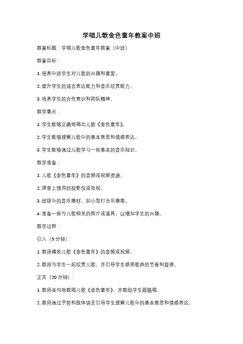 学唱儿歌金色童年教案中班