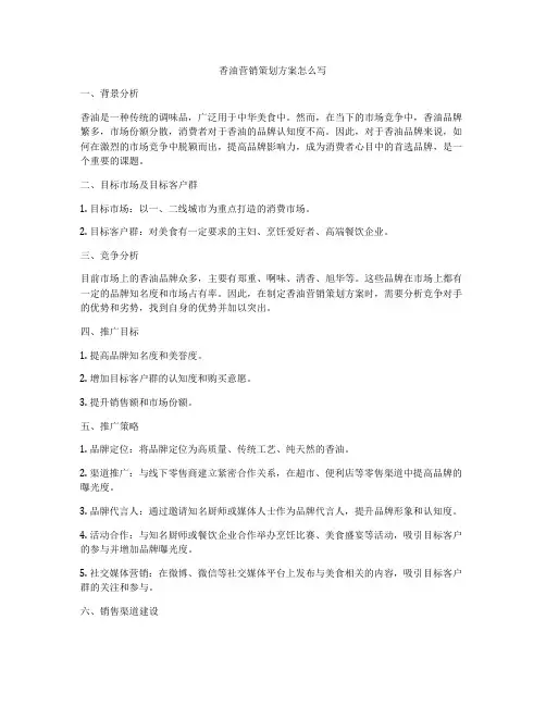 香油营销策划方案怎么写