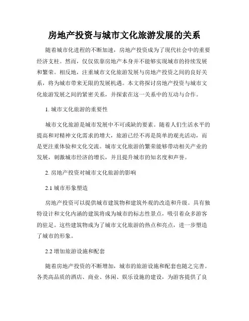 房地产投资与城市文化旅游发展的关系