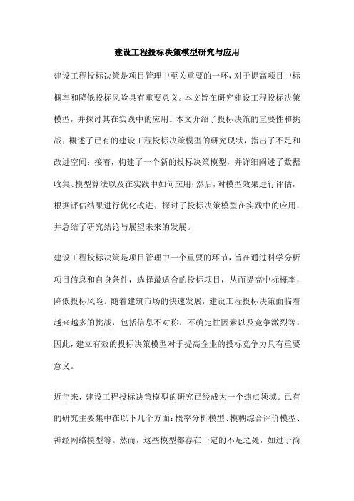 建设工程投标决策模型研究与应用
