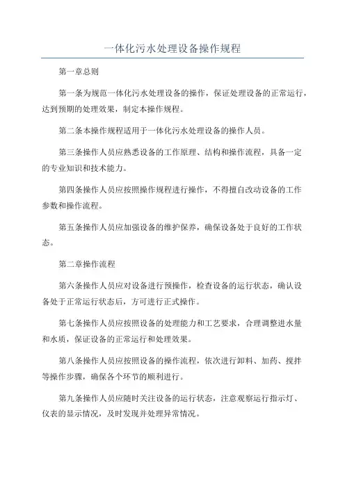 一体化污水处理设备操作规程