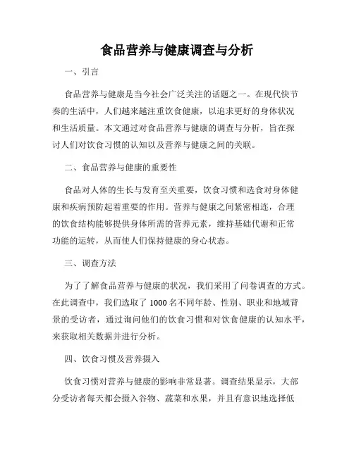 食品营养与健康调查与分析