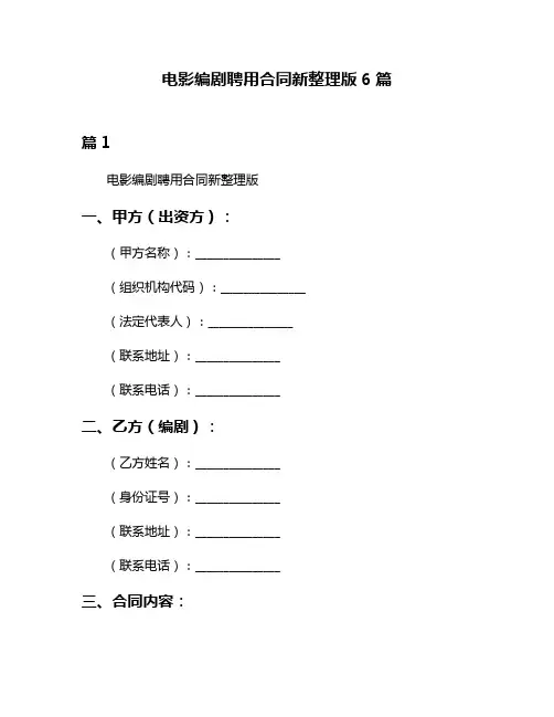 电影编剧聘用合同新整理版6篇
