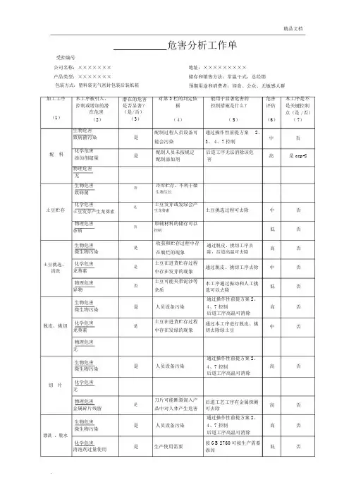 危害分析工作单(1).docx