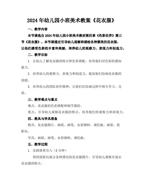 2024年幼儿园小班美术教案《花衣服》