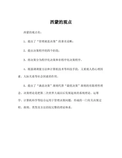 西蒙的观点