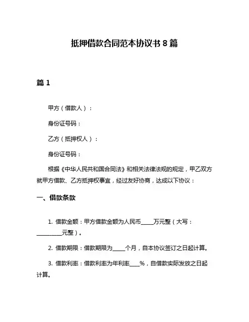 抵押借款合同范本协议书8篇