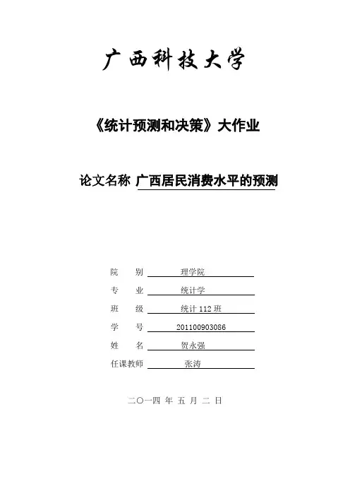 统计预测和决策论文