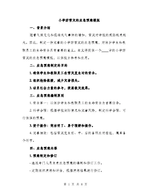 小学防雪灾的应急预案模版（三篇）