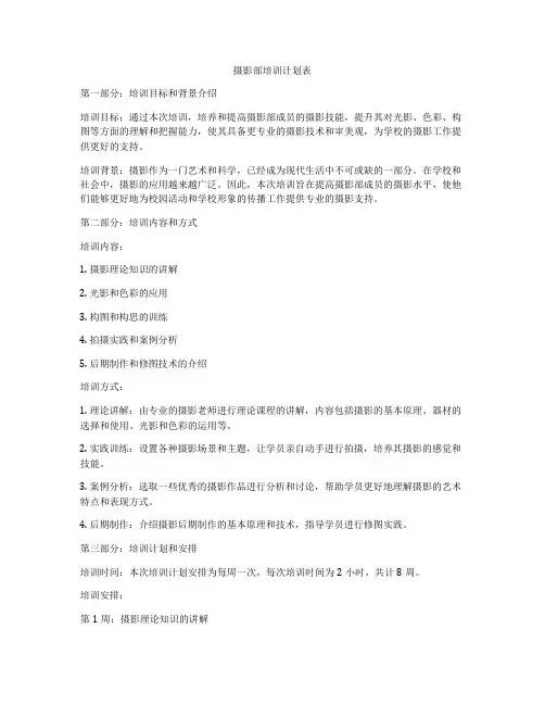 摄影部培训计划表