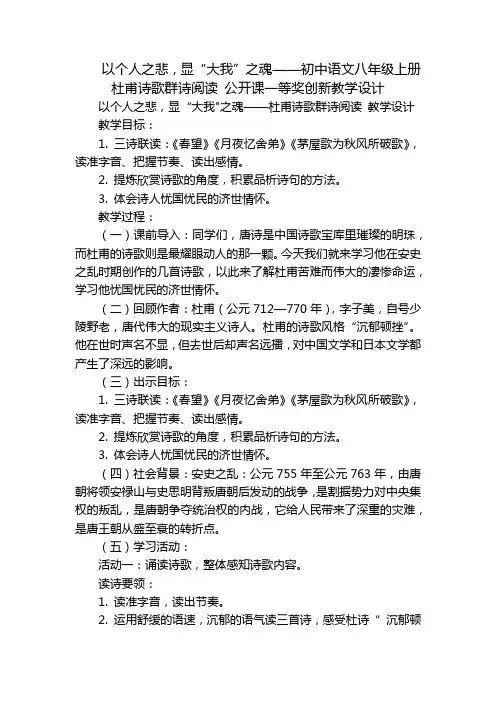 以个人之悲,显“大我”之魂——初中语文八年级上册 杜甫诗歌群诗阅读 公开课一等奖创新教学设计