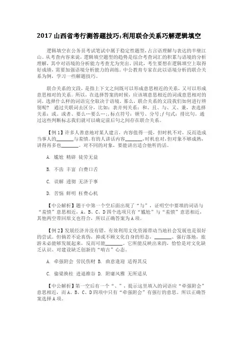 2017山西省考行测答题技巧：利用联合关系巧解逻辑填空
