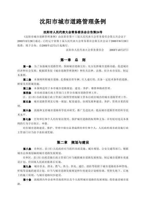 沈阳市城市道路管理条例