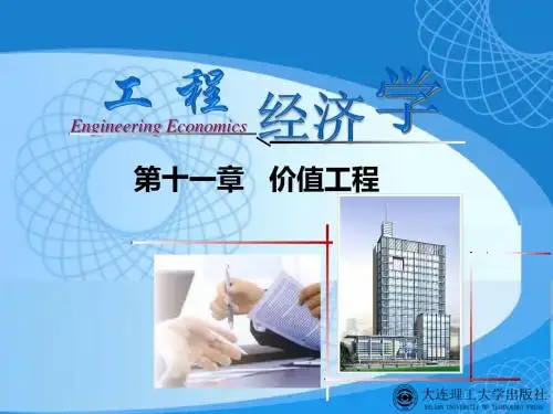 第十一章 价值工程【工程经济学】
