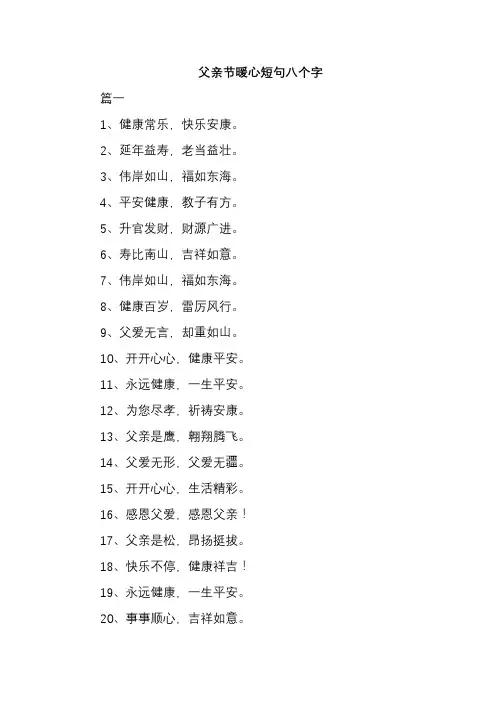 父亲节暖心短句八个字