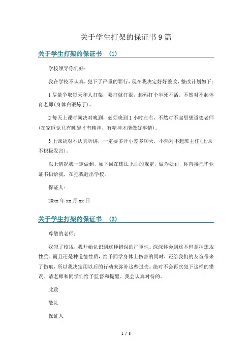 关于学生打架的保证书9篇