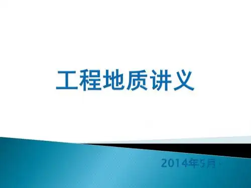 工程地质讲义