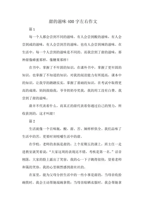 甜的滋味400字左右作文