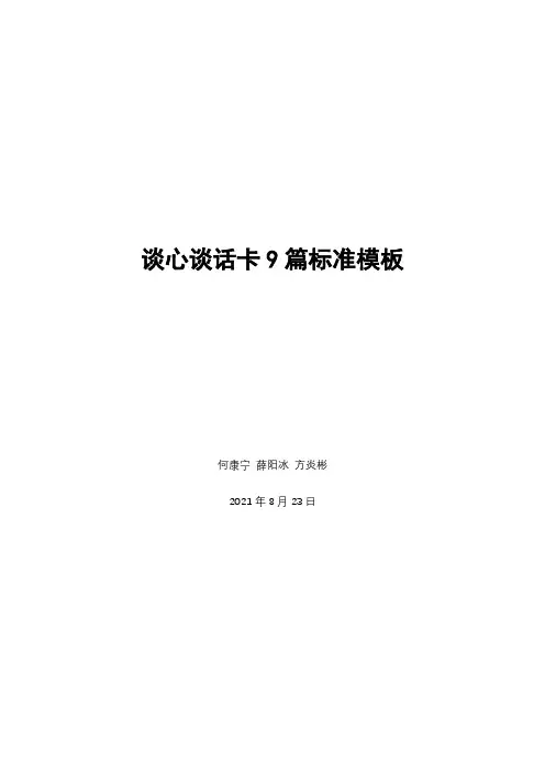 谈心谈话卡9篇标准模板