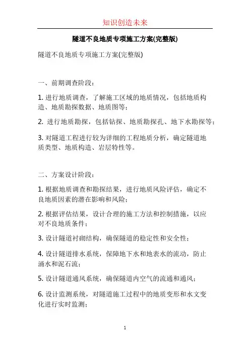 隧道不良地质专项施工方案(完整版) (2)