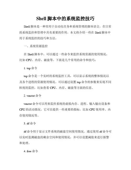 Shell脚本中的系统监控技巧