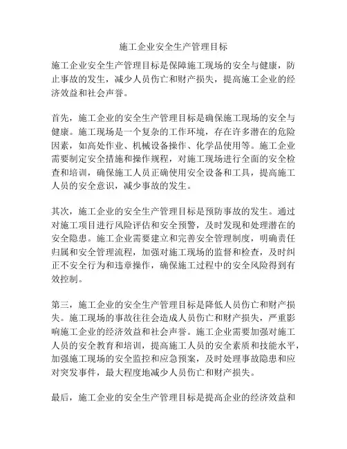 施工企业安全生产管理目标