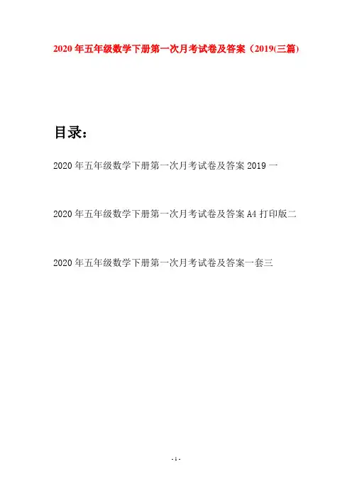 2020年五年级数学下册第一次月考试卷及答案2019(三篇)