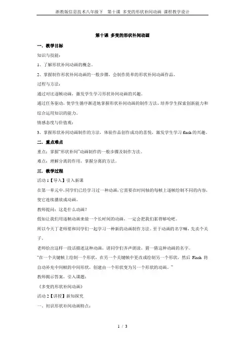 浙教版信息技术八年级下  第十课 多变的形状补间动画 课程教学设计