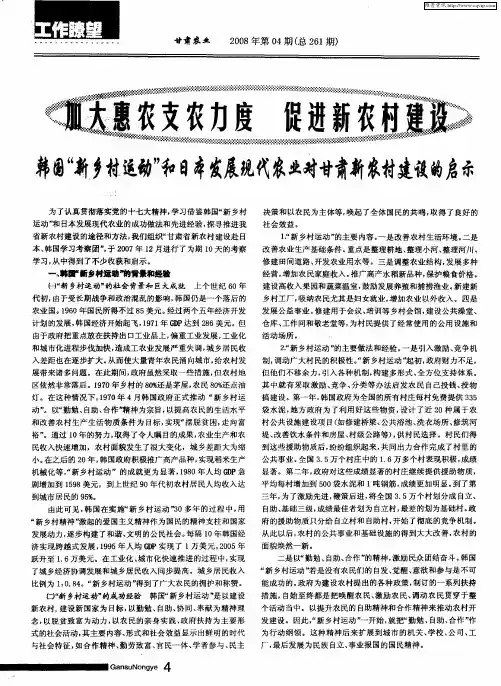 加大惠农支农力度 促进新农村建设 韩国“新乡村运动”和日本发展现代农业时甘肃新农村建设的启示