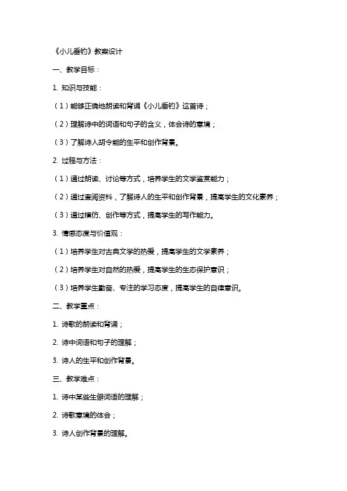《小儿垂钓》教案设计