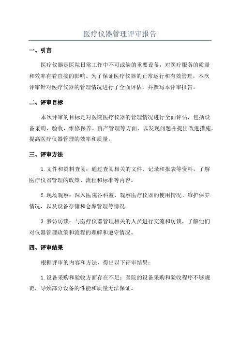 医疗仪器管理评审报告