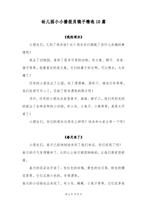幼儿园小小播报员稿子精选10篇