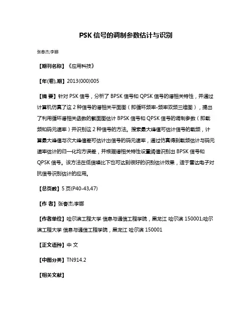 PSK信号的调制参数估计与识别