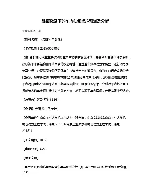 路面激励下的车内低频噪声预测及分析