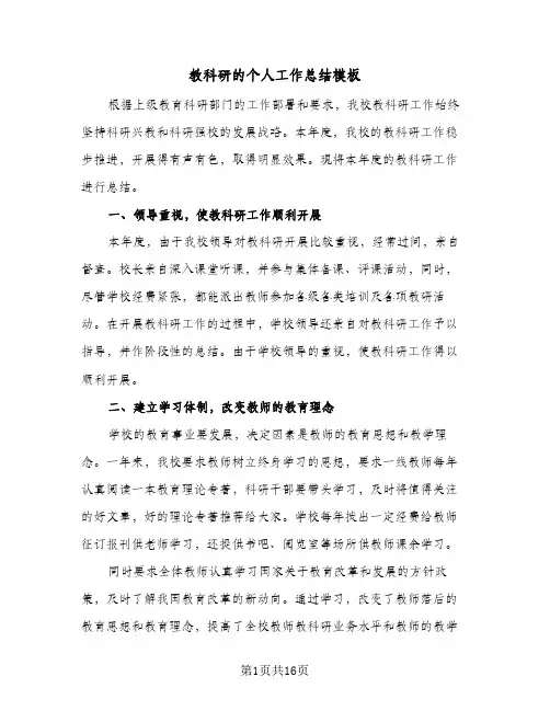 教科研的个人工作总结模板（5篇）