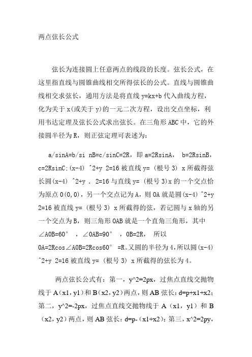 两点弦长公式