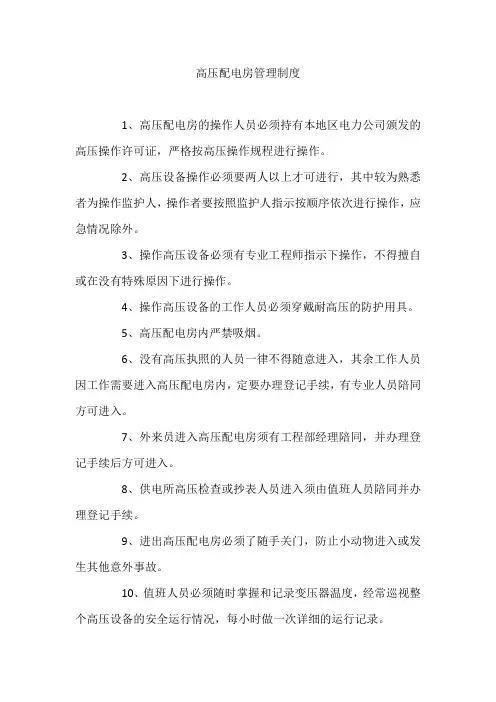 高压配电房管理制度
