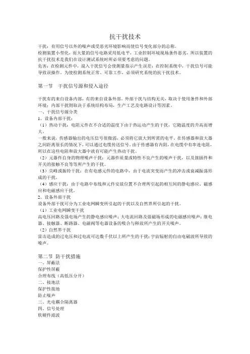 抗干扰技术