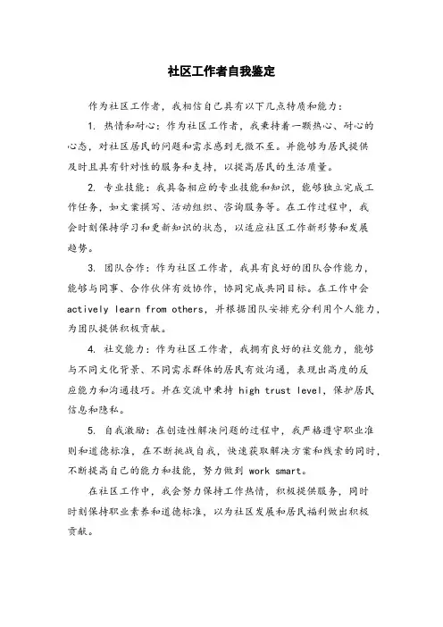 社区工作者自我鉴定