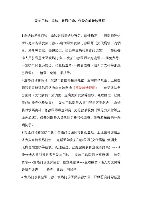 发热门诊、急诊、普通门诊、住院之间转诊流程