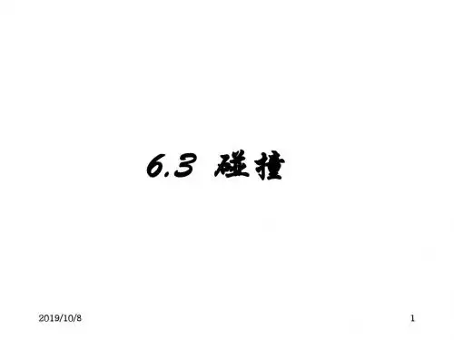 理论力学PPT课件第6章 6.3碰撞46页PPT