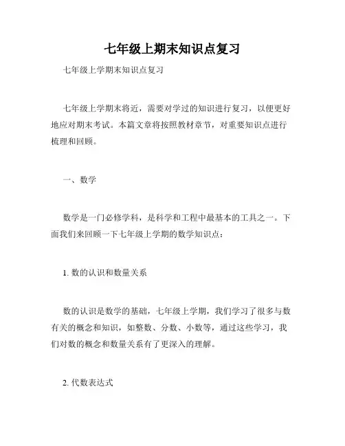 七年级上期末知识点复习