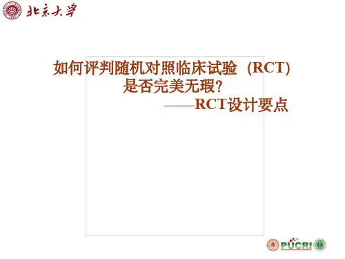 如何评判随机对照临床试验(RCT) 是否完美无瑕？