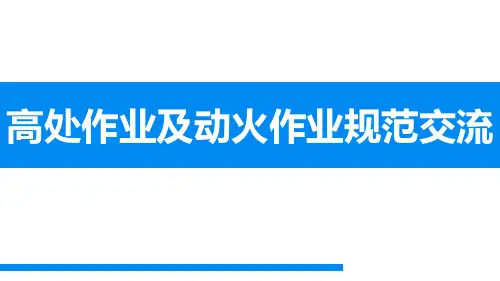 523+高处作业及动火作业规范交流